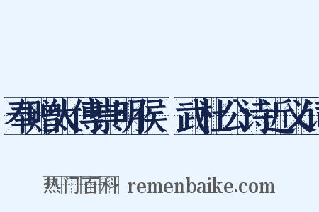 奉赠太傅崇明侯弢武杜公诗近义词是什么意思的图片